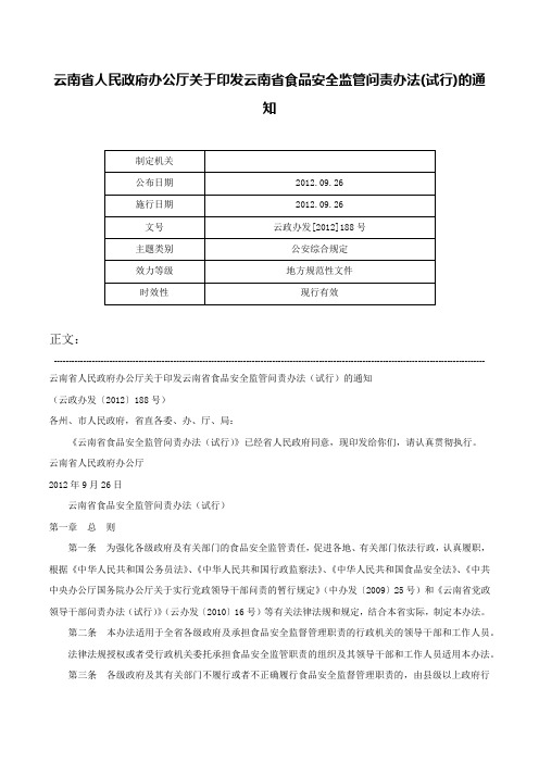 云南省人民政府办公厅关于印发云南省食品安全监管问责办法(试行)的通知-云政办发[2012]188号