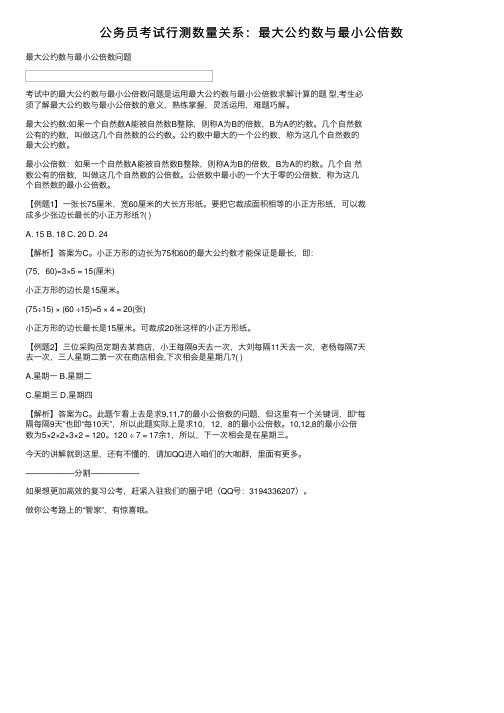 公务员考试行测数量关系：最大公约数与最小公倍数