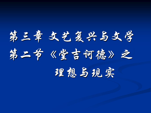 文艺复兴与文学 第二节《堂吉诃德》之理想与现实