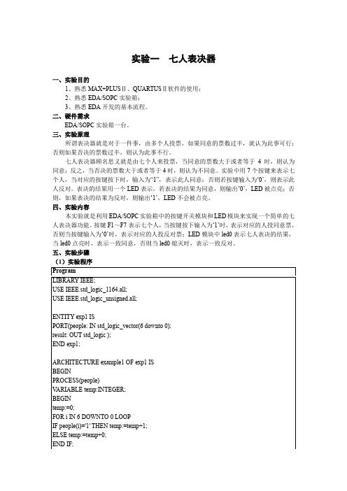 可编程逻辑器件实验EDA-七人表决器