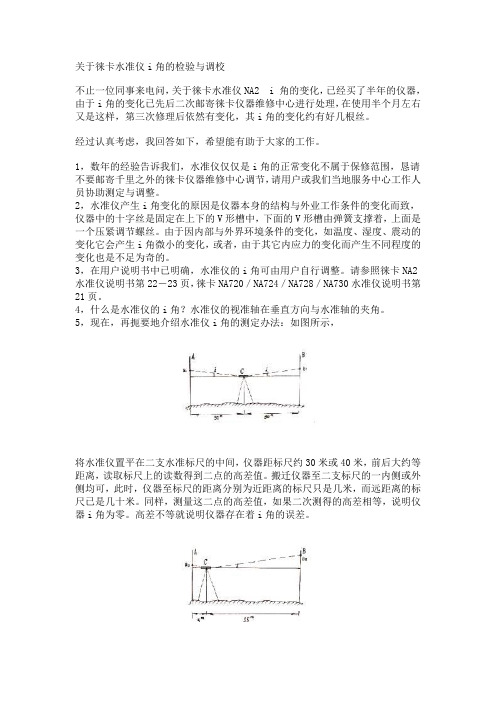 关于徕卡水准仪i角的检验与调校