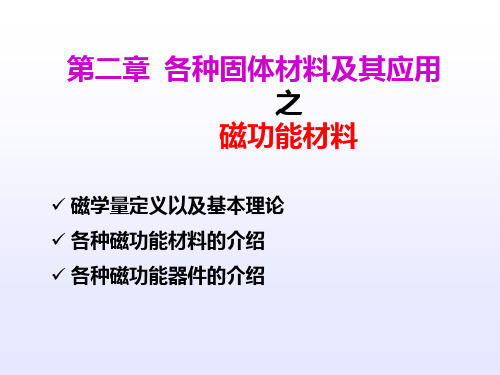 第二章磁性材料