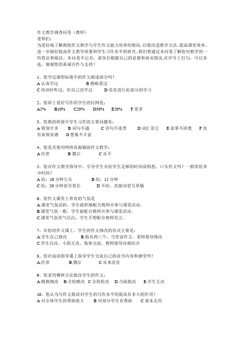 作文教学教师问卷