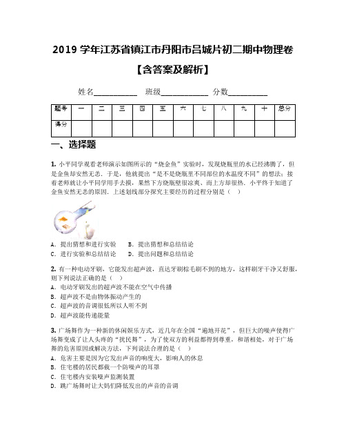 2019学年江苏省镇江市丹阳市吕城片初二期中物理卷【含答案及解析】