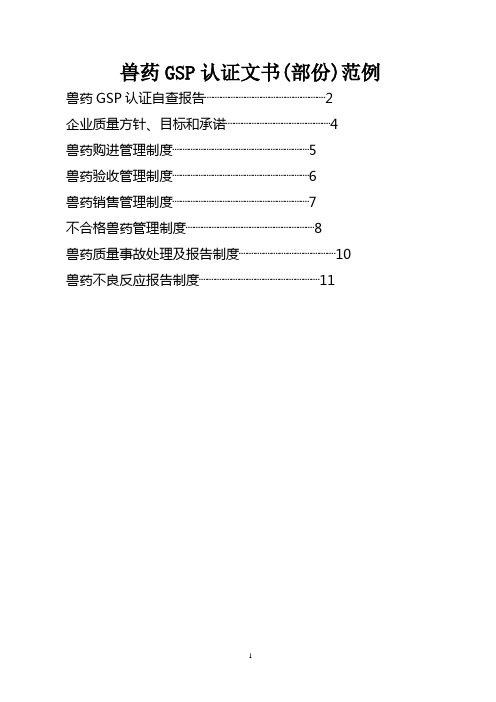 兽药GSP认证文书部份范例