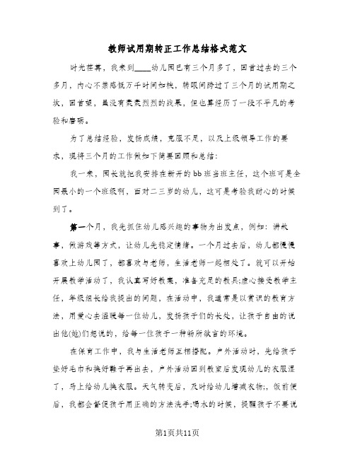 教师试用期转正工作总结格式范文(五篇)