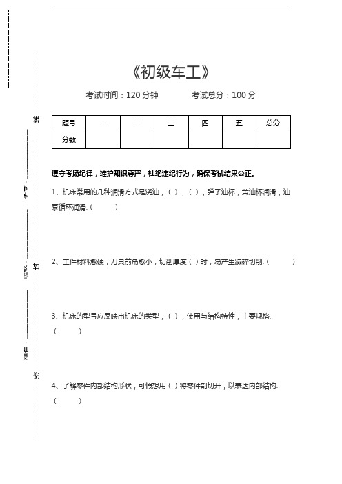 初级车工初级车工考试卷模拟考试题.docx