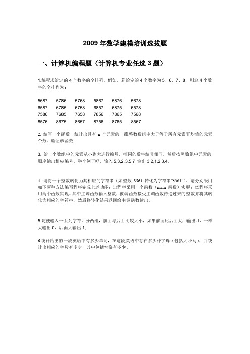 2009年数学建模培训选拔题
