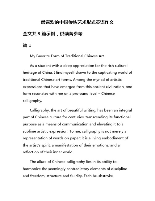 最喜欢的中国传统艺术形式英语作文
