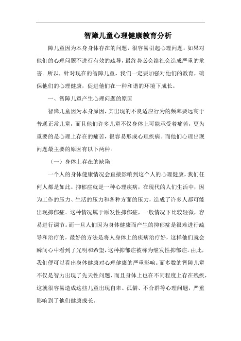 智障儿童心理健康教育分析.docx