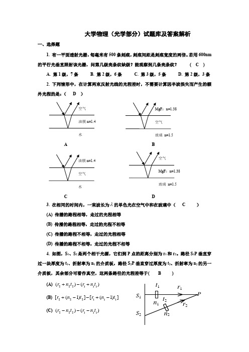 大学物理(光学部分)试题库及答案解析