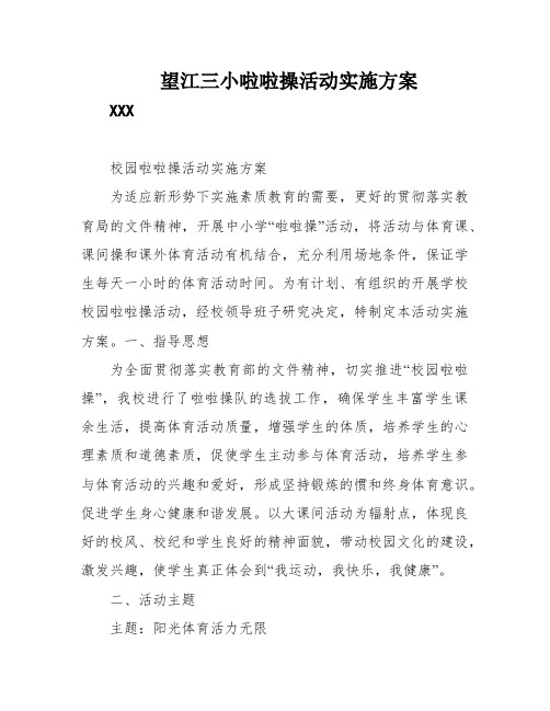 望江三小啦啦操活动实施方案