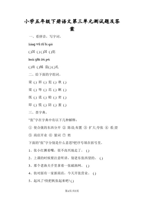 小学五年级下册语文第三单元测试题及答案