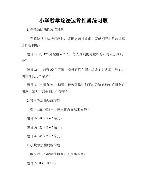 小学数学除法运算性质练习题