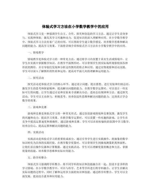 体验式学习方法在小学数学教学中的应用