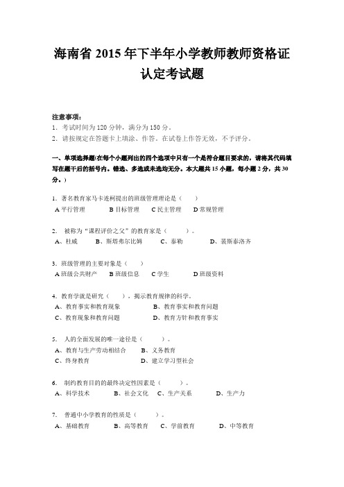 海南省2015年下半年小学教师教师资格证认定考试题