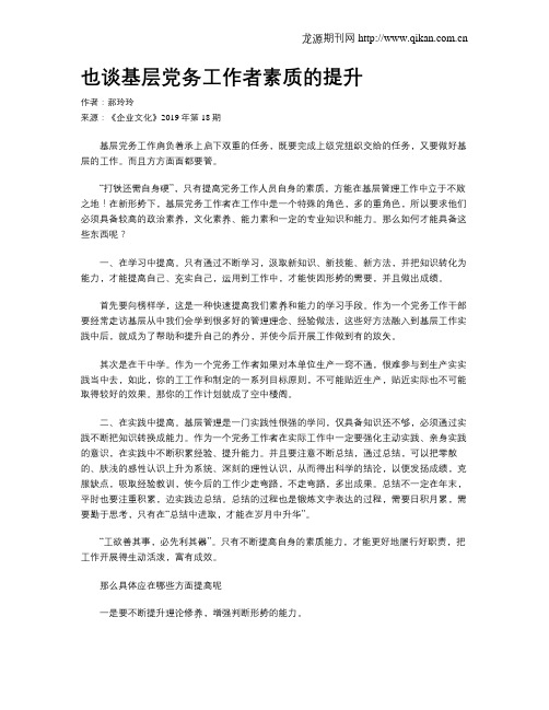 也谈基层党务工作者素质的提升
