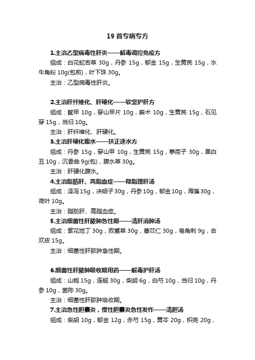 19首专病专方