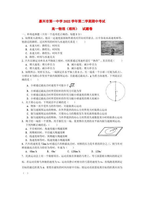 浙江省嘉兴市2022学年高一物理下学期期中模拟押题 理 新人教版