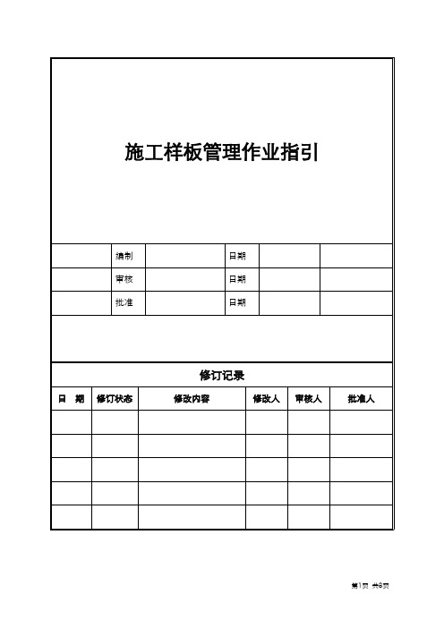 施工样板管理作业指引