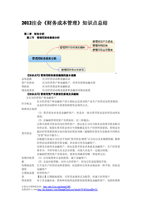 《财务成本管理》管理用财务报表分析知识点总结