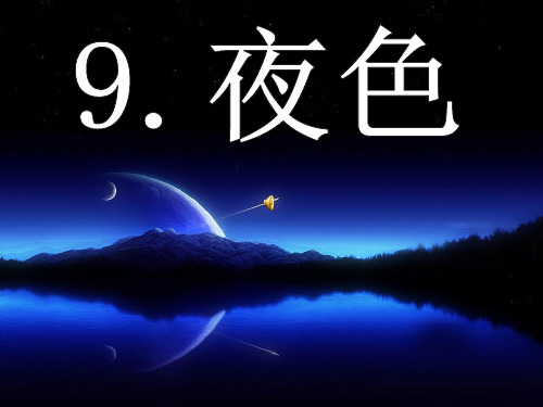 部编版语文一年级下册《夜色》ppt