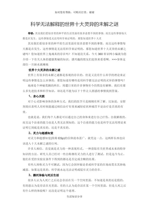 科学无法解释的世界十大灵异的未解之谜