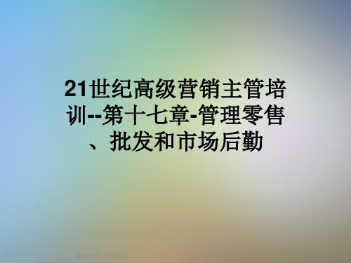 21世纪高级营销主管培训--第十七章-管理零售、批发和市场后勤