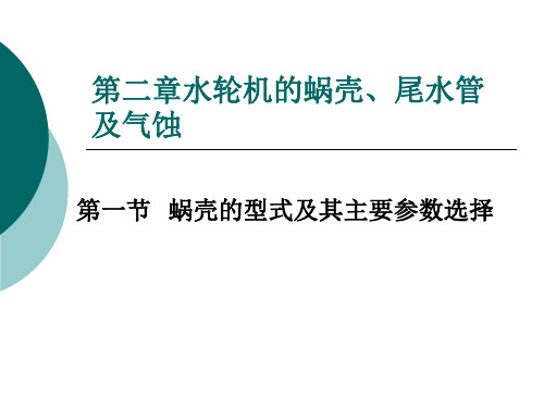 水轮机的蜗壳、尾水管讲述