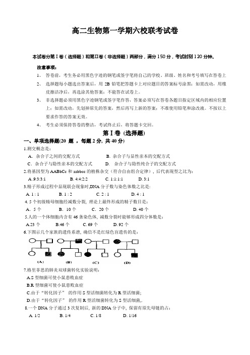 高二生物第一学期六校联考试卷