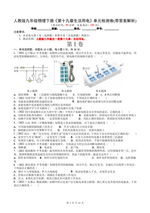 人教版九年级物理下册《第十九章生活用电》单元检测卷(带答案解析)