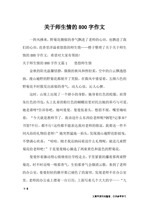 关于师生情的800字作文_高中作文