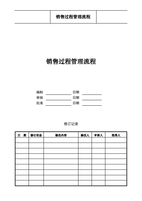 销售过程管理流程