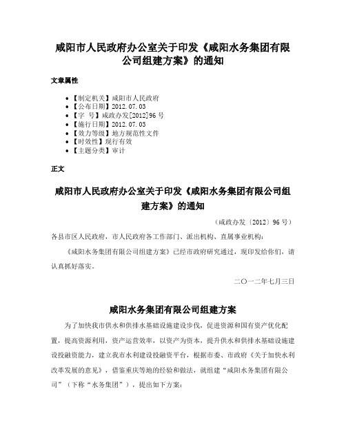 咸阳市人民政府办公室关于印发《咸阳水务集团有限公司组建方案》的通知