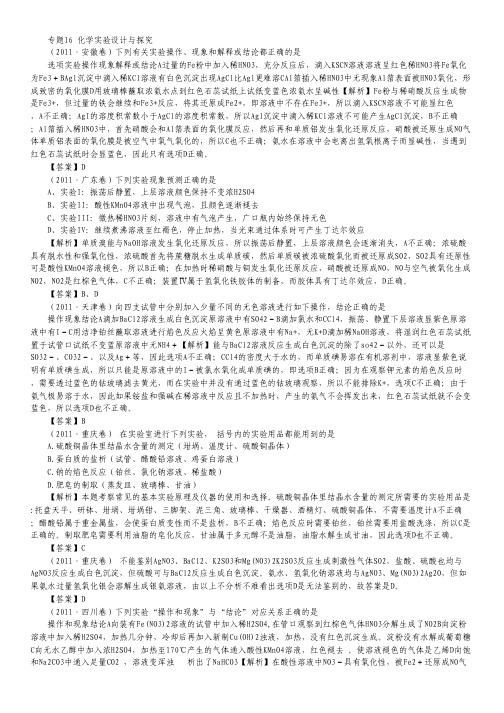 【备战2012】1997-2011年高考化学试题分类汇编 专题16 化学实验设计与探究.pdf