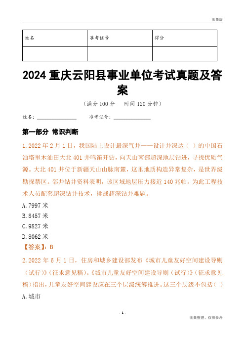 2024重庆市云阳县事业单位考试真题及答案