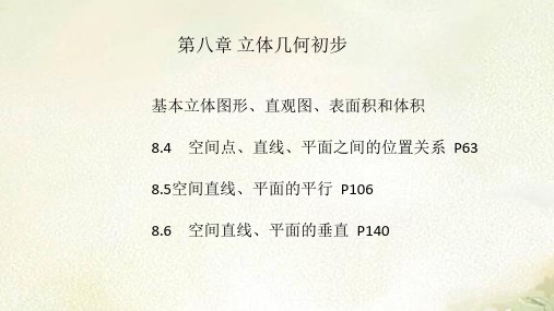 新教材人教A版必修第二册第八章立体几何初步 2022新高考一轮复习课件