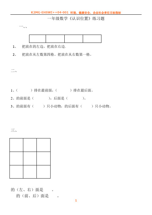 一年级数学上册《认识位置》练习题总结