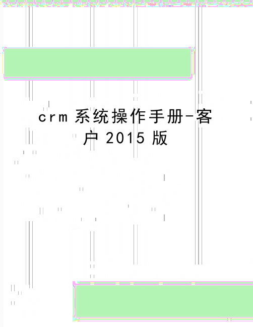 最新crm系统操作手册-客户版