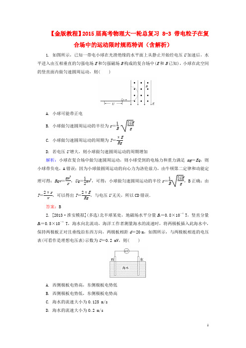 【金版教程】2015届高考物理大一轮总复习 8-3 带电粒子在复合场中的运动限时规范特训(含解析)