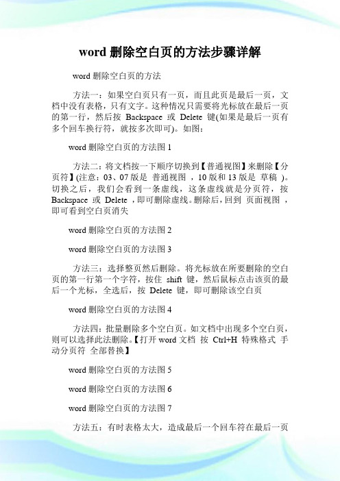 word删除空白页的方法步骤详解.doc