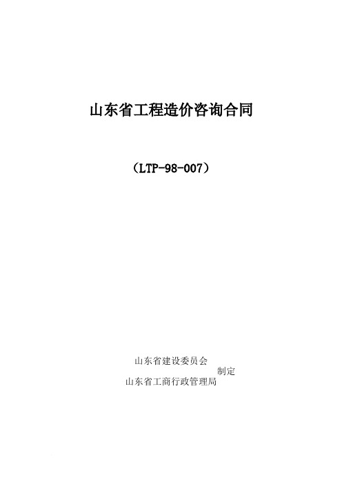 山东省工程价咨询合同(标准文本)