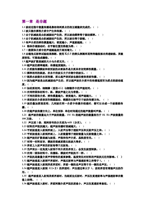 题库之超声波选择、判断、问答题