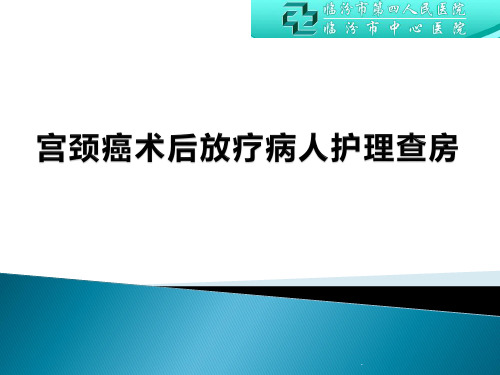 宫颈癌术后放疗病人护理查房PPT课件