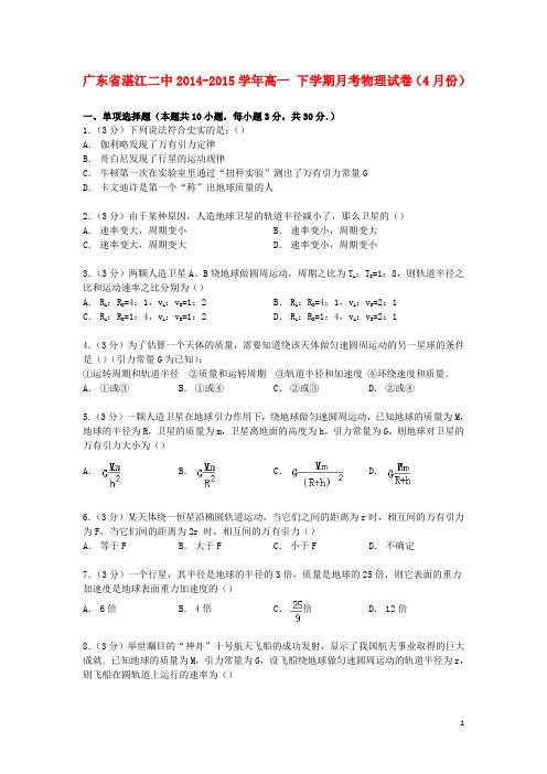 广东省湛江二中2014_2015学年高一物理下学期4月月考试卷(含解析)