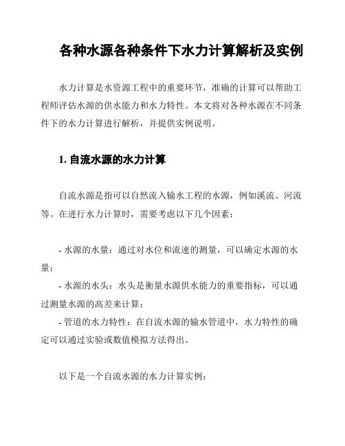 各种水源各种条件下水力计算解析及实例