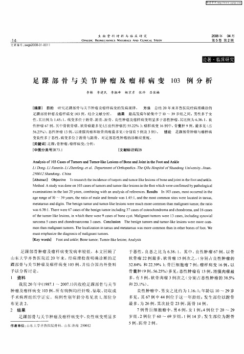 足踝部骨与关节肿瘤及瘤样病变103例分析