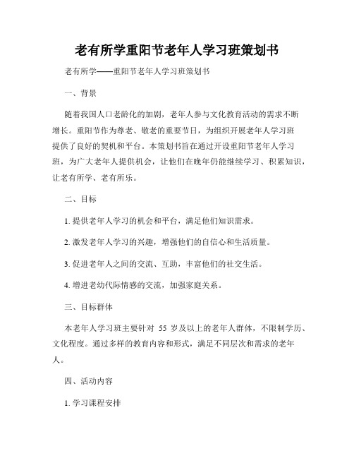 老有所学重阳节老年人学习班策划书