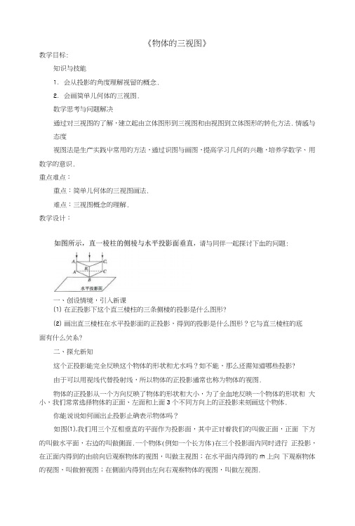 九年级数学下册83《物体的三视图》教案(新版)青岛版.doc