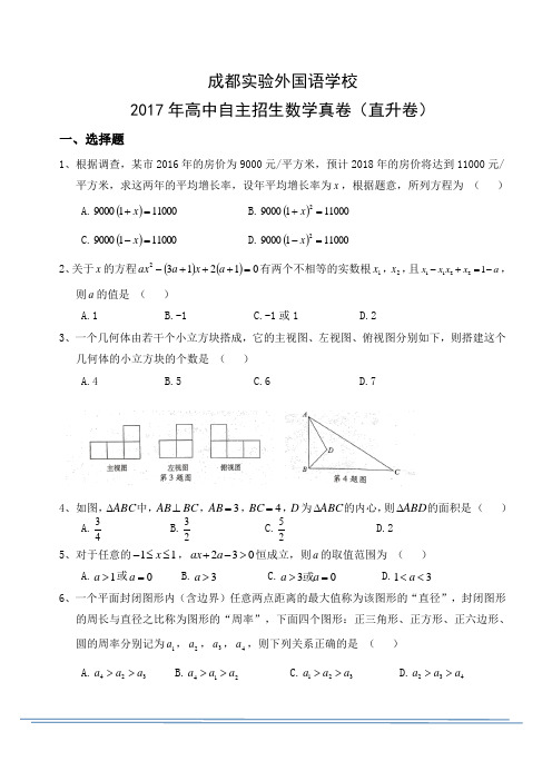 成都实验外国语学校2017年高中自主招生数学 真卷